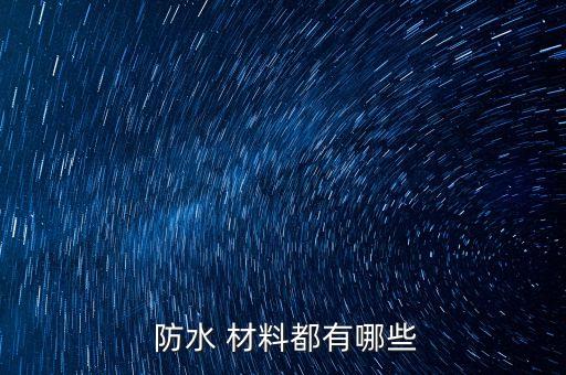 新型防水材料大全新型防水材料有哪些？(图1)