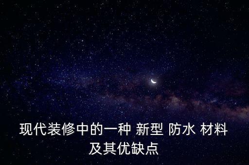 新型防水材料大全新型防水材料有哪些？(图2)