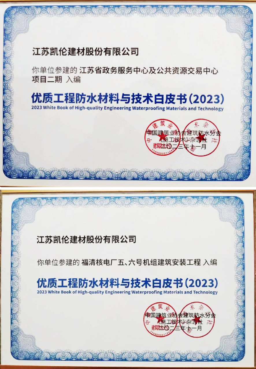 聚焦施工技术进步凯伦股份两项目入编《优质工程防水材料与技术白皮书(图2) 聚焦施工技术进步凯伦股份两项目入编《优质工程防水材料与技术白皮书(图2)