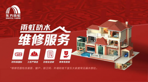 专业漏水维修东方雨虹防水补漏专家带来消费体验(图1) 专业漏水维修东方雨虹防水补漏专家带来消费体验(图1)