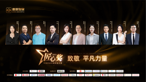 刚刚！百万蓝领IP大奖2023鲁班到家匠心奖公布了！(图2)
