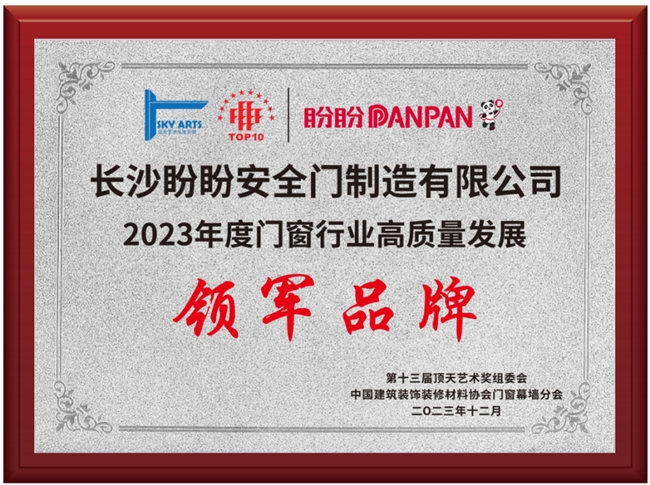 盼盼防盗门荣获“领军品牌”奖引领门窗行业高质量发展(图1) 盼盼防盗门荣获“领军品牌”奖引领门窗行业高质量发展(图1)