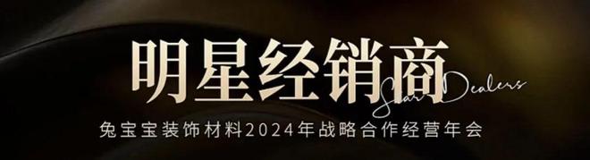 1月18日兔宝宝装饰材料2024年战略合作经营年会诚邀您共襄盛举共赴新未来(图4) 1月18日兔宝宝装饰材料2024年战略合作经营年会诚邀您共襄盛举共赴新未来(图4)