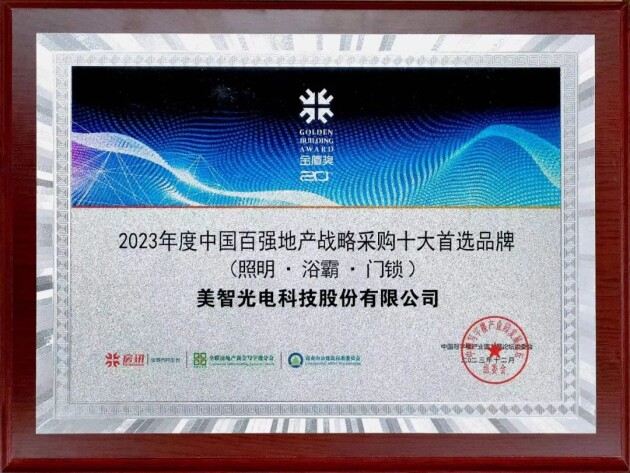 喜讯！美智光电获中国百强地产战略采购十大首选品牌！(图1)