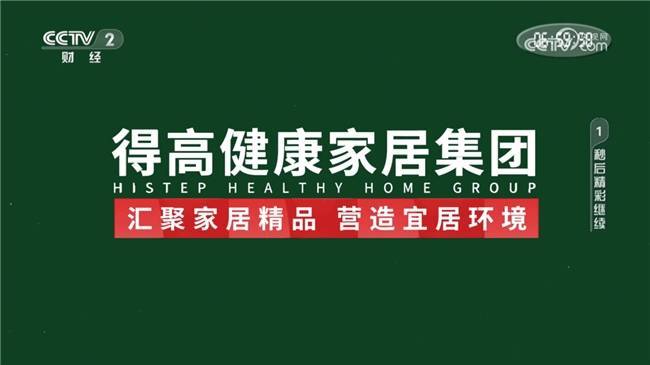 得高奏响开篇强音见证集团品牌实力 ——得高连续多年荣登央视(图4) 得高奏响开篇强音见证集团品牌实力 ——得高连续多年荣登央视(图4)