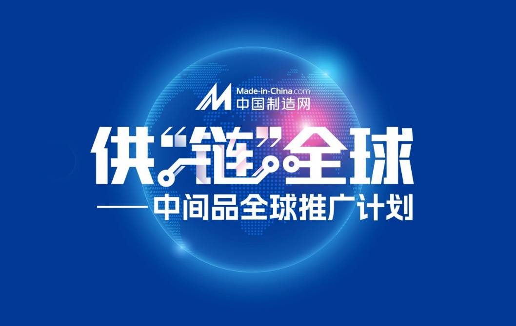 供“链”全球 中国制造网启动中间品全球推广计划(图1) 供“链”全球 中国制造网启动中间品全球推广计划(图1)