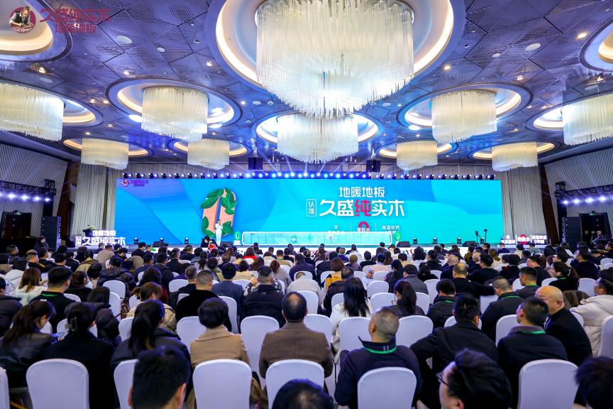 久盛纯实木地暖地板品牌新战略重磅发布(图1) 久盛纯实木地暖地板品牌新战略重磅发布(图1)