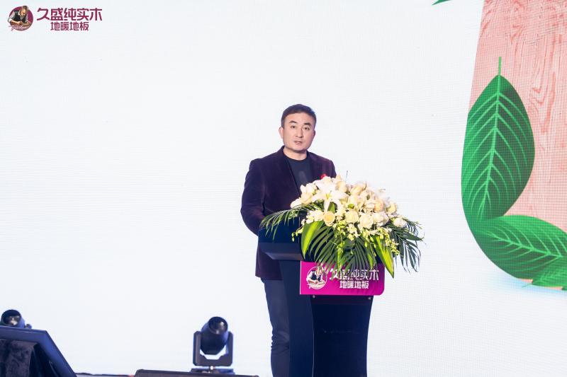 久盛纯实木地暖地板品牌新战略重磅发布(图5) 久盛纯实木地暖地板品牌新战略重磅发布(图5)