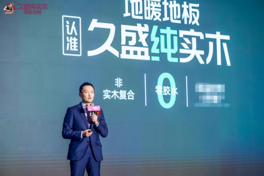 久盛纯实木地暖地板品牌新战略重磅发布(图9) 久盛纯实木地暖地板品牌新战略重磅发布(图9)