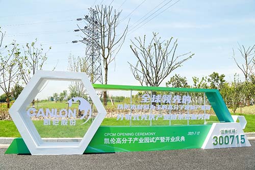 凯伦高分子产业园试产 打造高分子防水材料走向世界的“中国名片”(图1)