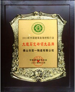 中国建材装饰材料100强评选 简一获品类“领先品牌”(图2) 中国建材装饰材料100强评选 简一获品类“领先品牌”(图2)