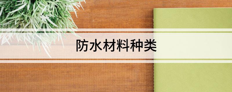 防水材料种类(图1) 防水材料种类(图1)
