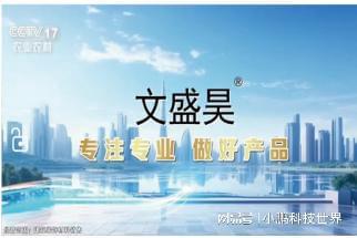 筑牢居住安全防火墙恭喜“文盛昊”装饰材料荣获央视展播(图2) 筑牢居住安全防火墙恭喜“文盛昊”装饰材料荣获央视展播(图2)