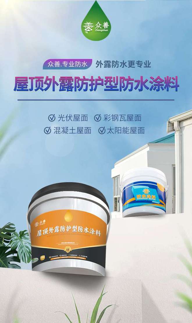 丨昆明众善防水丨屋顶防水工程如何选择材料 昆明材料(图3) 丨昆明众善防水丨屋顶防水工程如何选择材料 昆明材料(图3)