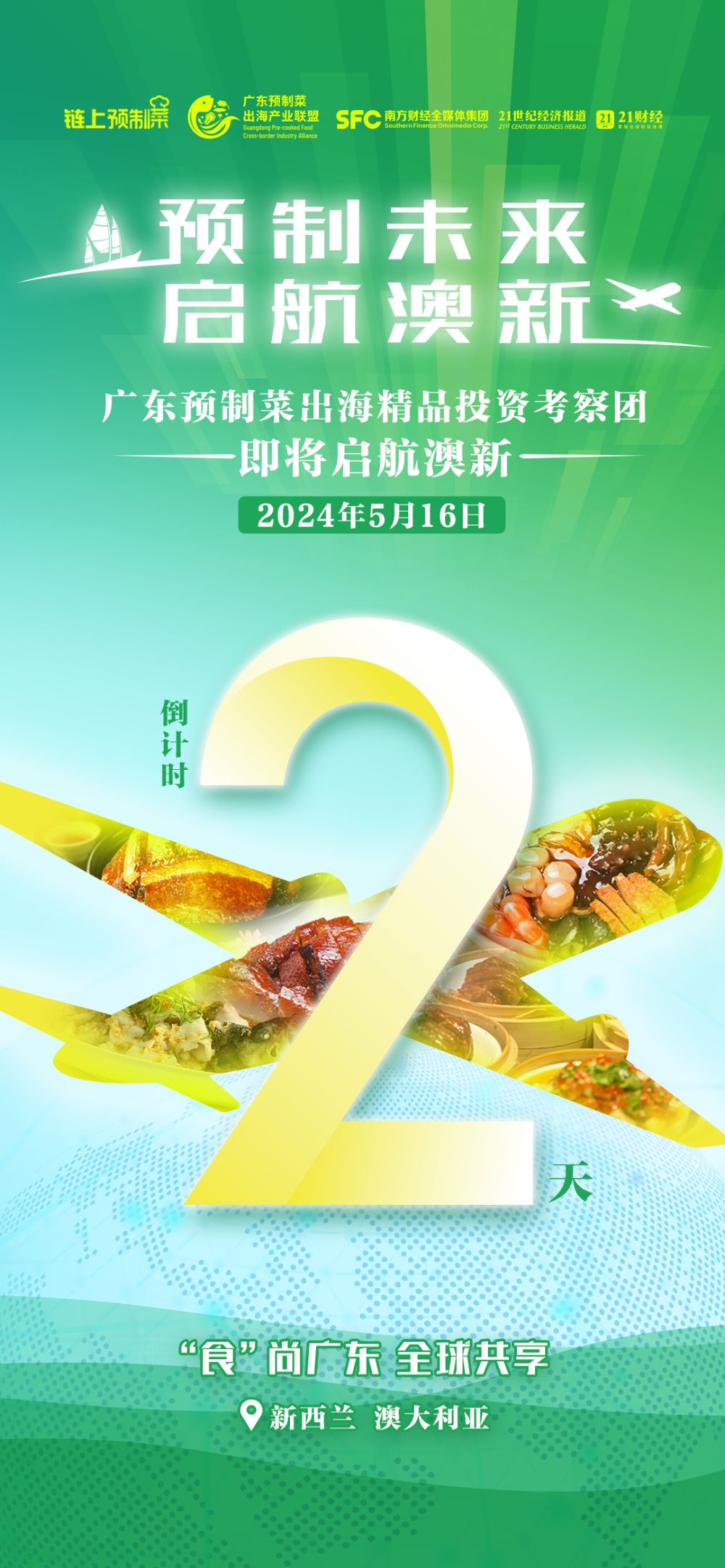 即将启航!广东预制菜出海考察团掘金澳新以产业链建设国际“共享生态”(图1) 即将启航!广东预制菜出海考察团掘金澳新以产业链建设国际“共享生态”(图1)