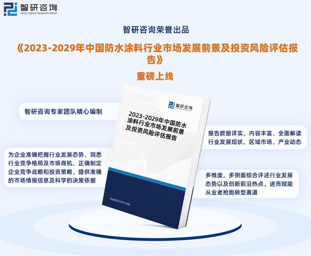 中国防水涂料行业发展前景预测报告(智研咨询重磅发布)(图1) 中国防水涂料行业发展前景预测报告(智研咨询重磅发布)(图1)