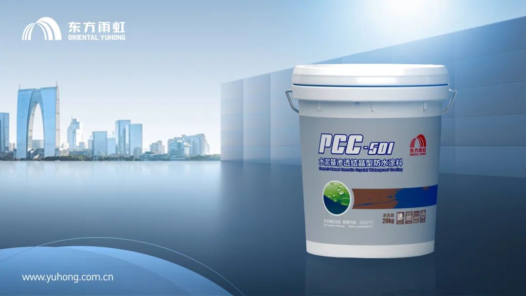 东方雨虹PCC-501水泥基渗透结晶型防水涂料：不一样的防水涂料(图4)