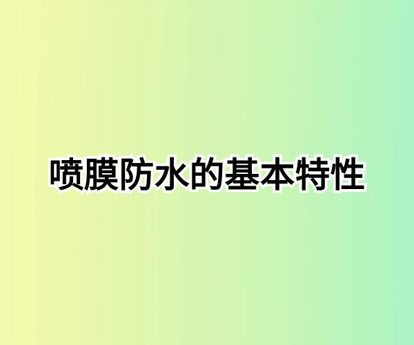 喷膜防水能持续多久？了解其耐用性和寿命(图1)