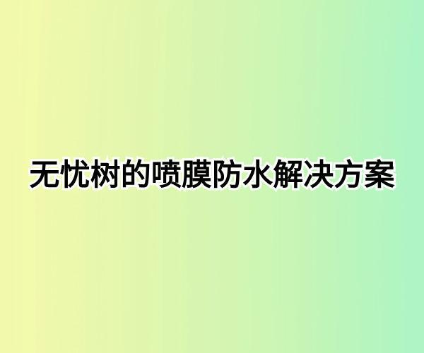 喷膜防水能持续多久？了解其耐用性和寿命(图4)