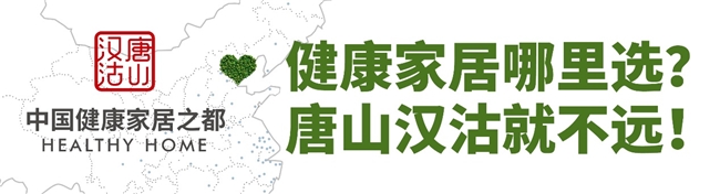 “唐山汉沽中国健康家居之都”招商推介暨IP发布会圆满召开(图8) “唐山汉沽中国健康家居之都”招商推介暨IP发布会圆满召开(图8)