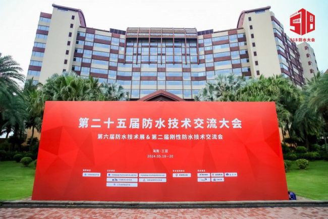 三亚防水技术交流大会:高正新材开启防水卷材新篇章(图1) 三亚防水技术交流大会:高正新材开启防水卷材新篇章(图1)