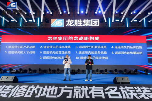 龙胜集团品牌焕新千人大会隆重召开 中国国民装修材料品牌愿景宏伟(图4) 龙胜集团品牌焕新千人大会隆重召开 中国国民装修材料品牌愿景宏伟(图4)