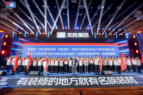 龙胜集团品牌焕新千人大会隆重召开 中国国民装修材料品牌愿景宏伟(图12) 龙胜集团品牌焕新千人大会隆重召开 中国国民装修材料品牌愿景宏伟(图12)
