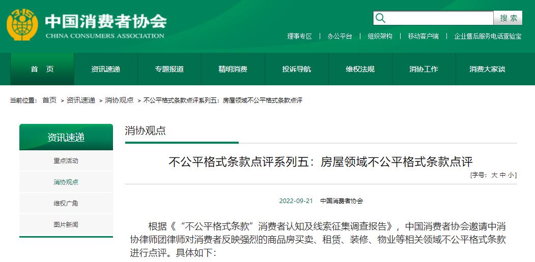 中消协点评房屋领域不公平格式条款 涉及租赁、物业等(图1) 中消协点评房屋领域不公平格式条款 涉及租赁、物业等(图1)
