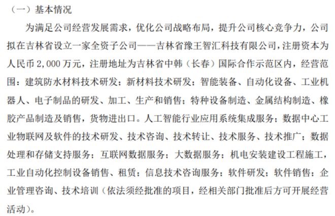 豫王建能拟投资2000万设立全资子公司吉林省豫王智汇科技有限公司(图1) 豫王建能拟投资2000万设立全资子公司吉林省豫王智汇科技有限公司(图1)
