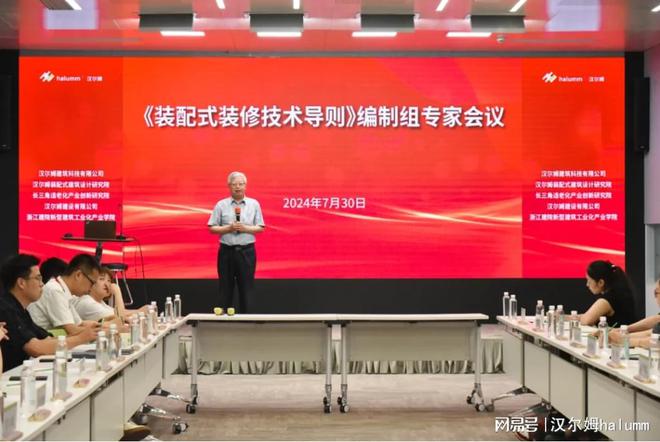 住建部重点课题《装配式装修技术导则》编制组会议在汉尔姆举行(图2)