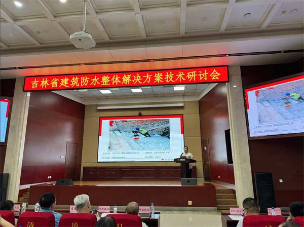 圣洁防水参加吉林防水研讨会副总郑丹作(图1) 圣洁防水参加吉林防水研讨会副总郑丹作(图1)