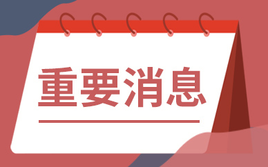 新动态:新签约44109亿元大单!建筑央企大爆发!防水材料需求来了!(图1) 新动态:新签约44109亿元大单!建筑央企大爆发!防水材料需求来了!(图1)