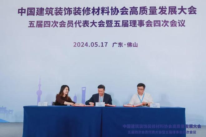 中国建筑装饰装修材料协会高质量发展大会顺利召开(图9) 中国建筑装饰装修材料协会高质量发展大会顺利召开(图9)