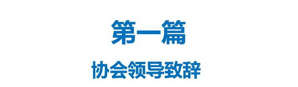 新时代 新目标 新部署 中国建筑装饰协会第八届建材家居产业发展大会在京召开(图2) 新时代 新目标 新部署 中国建筑装饰协会第八届建材家居产业发展大会在京召开(图2)