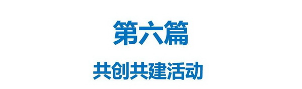 新时代 新目标 新部署 中国建筑装饰协会第八届建材家居产业发展大会在京召开(图27) 新时代 新目标 新部署 中国建筑装饰协会第八届建材家居产业发展大会在京召开(图27)