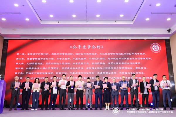新时代 新目标 新部署 中国建筑装饰协会第八届建材家居产业发展大会在京召开(图31) 新时代 新目标 新部署 中国建筑装饰协会第八届建材家居产业发展大会在京召开(图31)