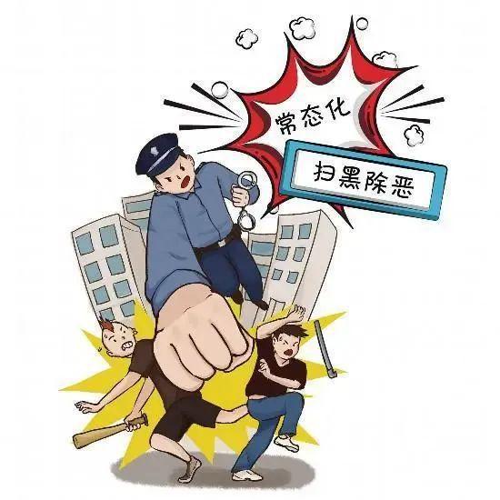 【扫黑除恶常态化】扫黑除恶知识梳理一起学习！(图5)
