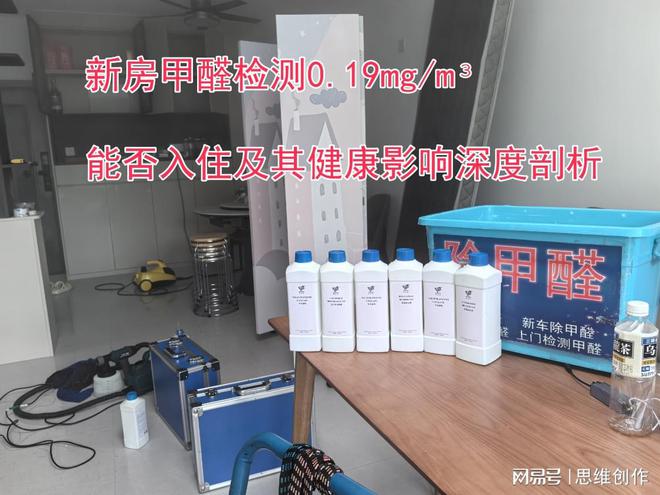新房甲醛检测019mgm³:能否入住及其健康影响深度剖析(图1) 新房甲醛检测019mgm³:能否入住及其健康影响深度剖析(图1)