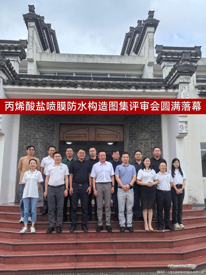 丙烯酸盐喷膜防水材料优势尽显构造图集评审会圆满落幕(图1) 丙烯酸盐喷膜防水材料优势尽显构造图集评审会圆满落幕(图1)