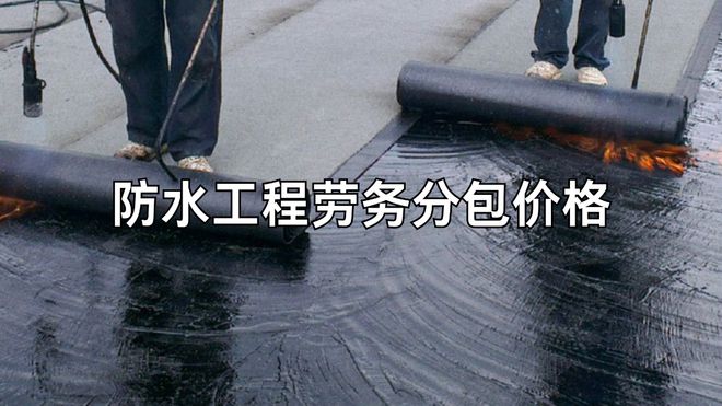 2024年各防水工程劳务分包价格全汇总(图1) 2024年各防水工程劳务分包价格全汇总(图1)