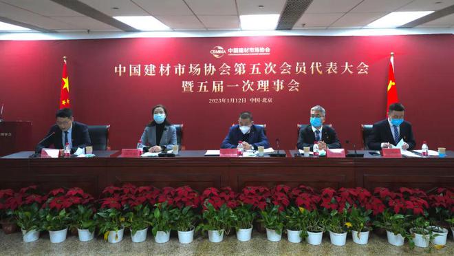 中国建材市场协会第五次会员代表大会暨五届一次理事会成功召开(图1) 中国建材市场协会第五次会员代表大会暨五届一次理事会成功召开(图1)
