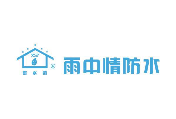 防水材料怎么选才能不渗漏?防水十大品牌怎么样?(图9) 防水材料怎么选才能不渗漏?防水十大品牌怎么样?(图9)