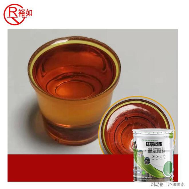 裕如防水环氧树脂灌浆料:高性能防水材料(图1) 裕如防水环氧树脂灌浆料:高性能防水材料(图1)