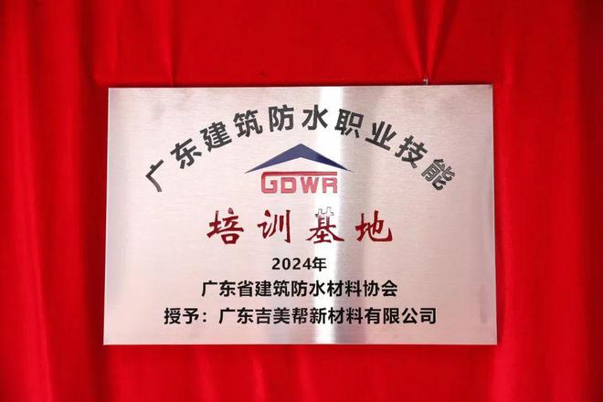 吉美帮获广东首家建筑防水修缮职业培训基地授牌(图3)