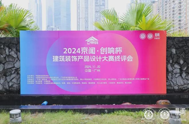 2024京闻·创响杯建筑装饰产品设计大赛终评会顺利举办!(图1) 2024京闻·创响杯建筑装饰产品设计大赛终评会顺利举办!(图1)