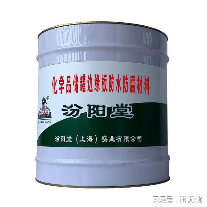 化学品储罐边缘板防水防腐材料欢迎广大用户光临惠顾(图2) 化学品储罐边缘板防水防腐材料欢迎广大用户光临惠顾(图2)