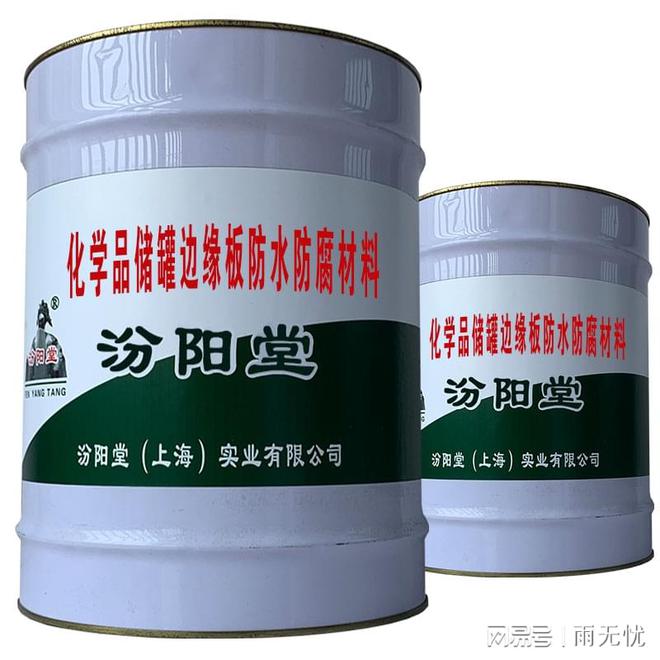 化学品储罐边缘板防水防腐材料欢迎广大用户光临惠顾(图1) 化学品储罐边缘板防水防腐材料欢迎广大用户光临惠顾(图1)
