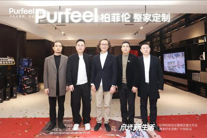 柏菲伦杭州欧亚达旗舰店盛大启幕绘就美好生活新画卷(图1) 柏菲伦杭州欧亚达旗舰店盛大启幕绘就美好生活新画卷(图1)
