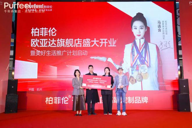 柏菲伦杭州欧亚达旗舰店盛大启幕绘就美好生活新画卷(图9) 柏菲伦杭州欧亚达旗舰店盛大启幕绘就美好生活新画卷(图9)