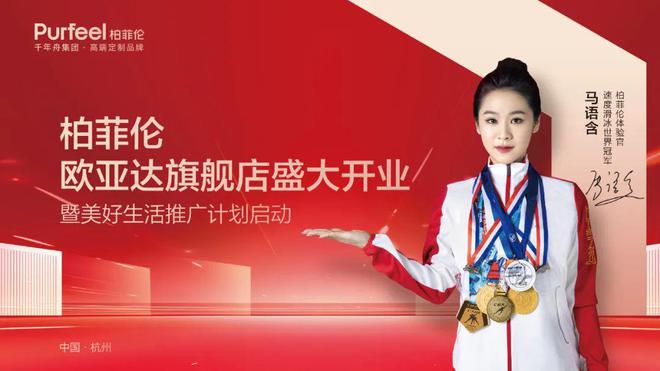 柏菲伦杭州欧亚达旗舰店盛大启幕绘就美好生活新画卷(图12) 柏菲伦杭州欧亚达旗舰店盛大启幕绘就美好生活新画卷(图12)